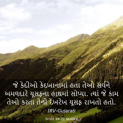 Picture 03 - ઉત્પત્તિ 39:22 GUJIRV - જે કેદીઓ - Bible Verse Picture