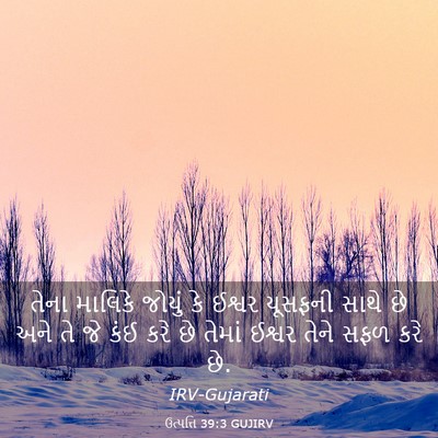 Picture 03 - ઉત્પત્તિ 39:3 GUJIRV - તેના માલિકે જોયું - Bible Verse Picture