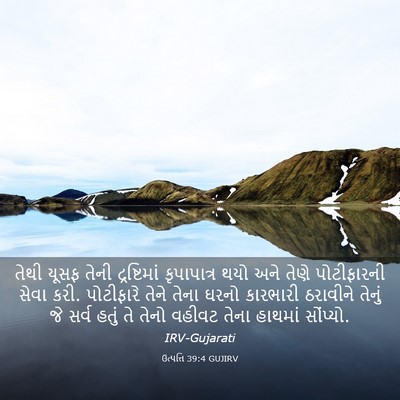Picture 03 - ઉત્પત્તિ 39:4 GUJIRV - તેથી યૂસફ તેની - Bible Verse Picture