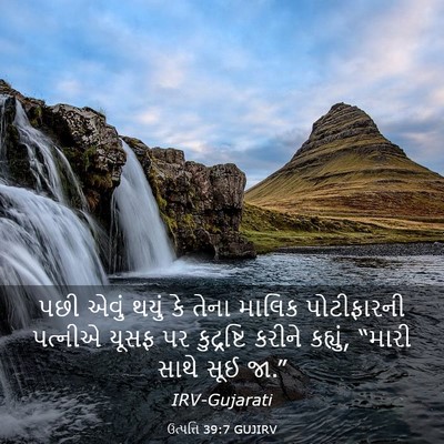 Picture 03 - ઉત્પત્તિ 39:7 GUJIRV - પછી એવું થયું કે - Bible Verse Picture
