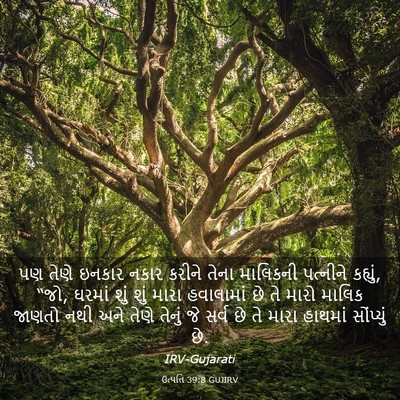 Picture 03 - ઉત્પત્તિ 39:8 GUJIRV - પણ તેણે ઇનકાર નકાર - Bible Verse Picture