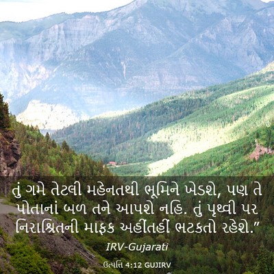 Picture 03 - ઉત્પત્તિ 4:12 GUJIRV - તું ગમે તેટલી - Bible Verse Picture