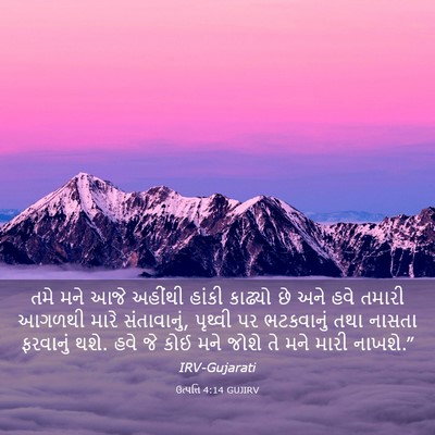 Picture 03 - ઉત્પત્તિ 4:14 GUJIRV - તમે મને આજે અહીંથી - Bible Verse Picture