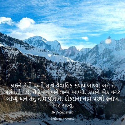 Picture 03 - ઉત્પત્તિ 4:17 GUJIRV - કાઈને તેની પત્ની - Bible Verse Picture