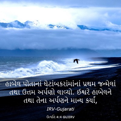 Picture 03 - ઉત્પત્તિ 4:4 GUJIRV - હાબેલ પોતાનાં - Bible Verse Picture