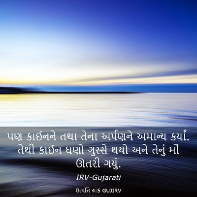 Picture 03 - ઉત્પત્તિ 4:5 GUJIRV - પણ કાઈનને તથા તેના - Bible Verse Picture