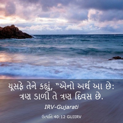 Picture 03 - ઉત્પત્તિ 40:12 GUJIRV - યૂસફે તેને કહ્યું, - Bible Verse Picture