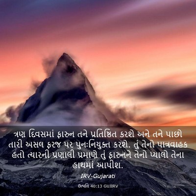 Picture 03 - ઉત્પત્તિ 40:13 GUJIRV - ત્રણ દિવસમાં - Bible Verse Picture
