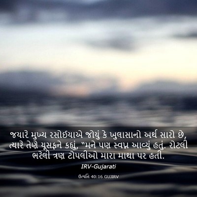 Picture 03 - ઉત્પત્તિ 40:16 GUJIRV - જયારે મુખ્ય - Bible Verse Picture