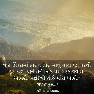 Picture 03 - ઉત્પત્તિ 40:19 GUJIRV - ત્રણ દિવસમાં - Bible Verse Picture