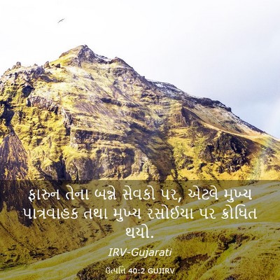 Picture 03 - ઉત્પત્તિ 40:2 GUJIRV - ફારુન તેના બન્ને - Bible Verse Picture