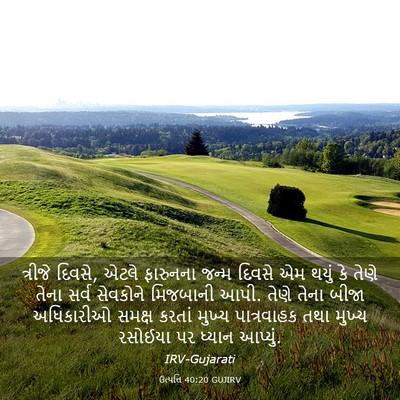 Picture 03 - ઉત્પત્તિ 40:20 GUJIRV - ત્રીજે દિવસે, એટલે - Bible Verse Picture