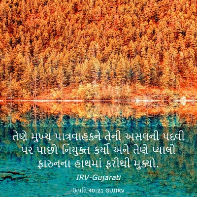 Picture 03 - ઉત્પત્તિ 40:21 GUJIRV - તેણે મુખ્ય - Bible Verse Picture