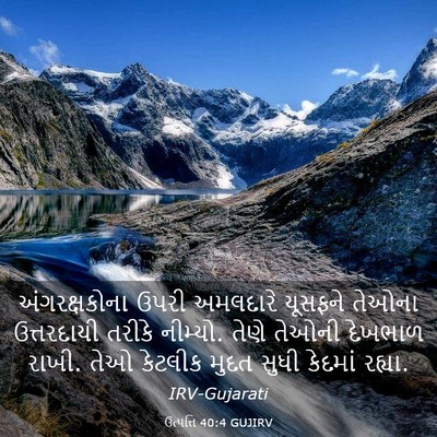 Picture 03 - ઉત્પત્તિ 40:4 GUJIRV - અંગરક્ષકોના ઉપરી - Bible Verse Picture