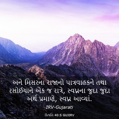 Picture 03 - ઉત્પત્તિ 40:5 GUJIRV - અને મિસરના રાજાનો - Bible Verse Picture