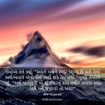 Picture 03 - ઉત્પત્તિ 40:8 GUJIRV - તેઓએ તેને કહ્યું, - Bible Verse Picture