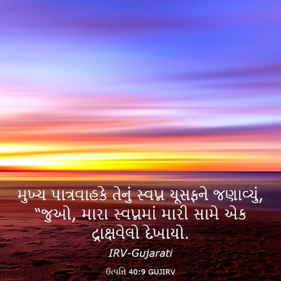 Picture 03 - ઉત્પત્તિ 40:9 GUJIRV - મુખ્ય પાત્રવાહકે - Bible Verse Picture
