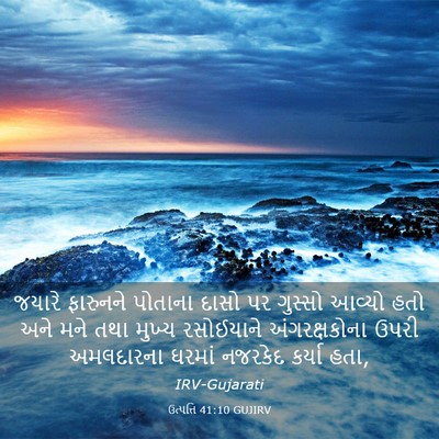 Picture 03 - ઉત્પત્તિ 41:10 GUJIRV - જયારે ફારુનને - Bible Verse Picture