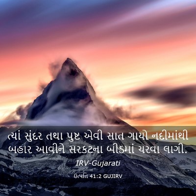 Picture 03 - ઉત્પત્તિ 41:2 GUJIRV - ત્યાં સુંદર તથા - Bible Verse Picture