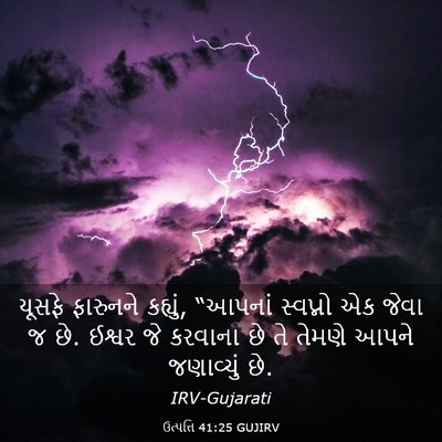 Picture 03 - ઉત્પત્તિ 41:25 GUJIRV - યૂસફે ફારુનને - Bible Verse Picture