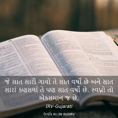 Picture 03 - ઉત્પત્તિ 41:26 GUJIRV - જે સાત સારી ગાયો તે - Bible Verse Picture