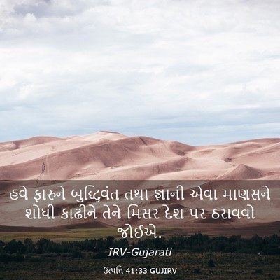 Picture 03 - ઉત્પત્તિ 41:33 GUJIRV - હવે ફારુને - Bible Verse Picture