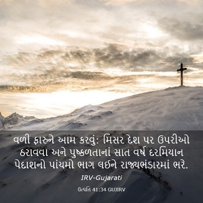 Picture 03 - ઉત્પત્તિ 41:34 GUJIRV - વળી ફારુને આમ - Bible Verse Picture
