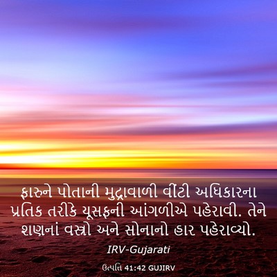 Picture 03 - ઉત્પત્તિ 41:42 GUJIRV - ફારુને પોતાની - Bible Verse Picture