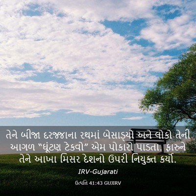 Picture 03 - ઉત્પત્તિ 41:43 GUJIRV - તેને બીજા - Bible Verse Picture