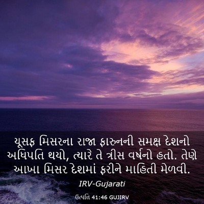 Picture 03 - ઉત્પત્તિ 41:46 GUJIRV - યૂસફ મિસરના રાજા - Bible Verse Picture