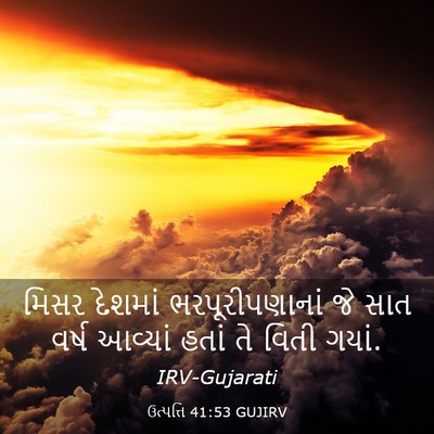 Picture 03 - ઉત્પત્તિ 41:53 GUJIRV - મિસર દેશમાં - Bible Verse Picture