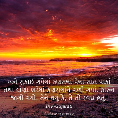 Picture 03 - ઉત્પત્તિ 41:7 GUJIRV - અને સુકાઈ ગયેલાં - Bible Verse Picture