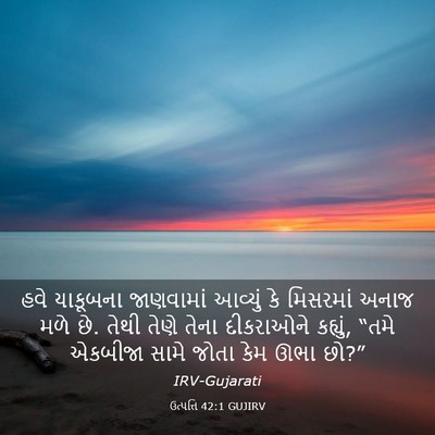Picture 03 - ઉત્પત્તિ 42:1 GUJIRV - હવે યાકૂબના - Bible Verse Picture