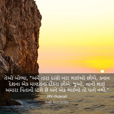 Picture 03 - ઉત્પત્તિ 42:13 GUJIRV - તેઓ બોલ્યા, “અમે - Bible Verse Picture