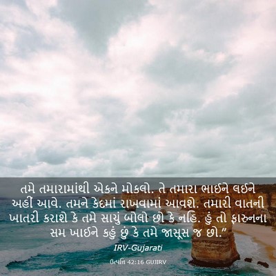 Picture 03 - ઉત્પત્તિ 42:16 GUJIRV - તમે તમારામાંથી - Bible Verse Picture