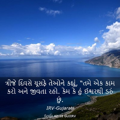 Picture 03 - ઉત્પત્તિ 42:18 GUJIRV - ત્રીજે દિવસે - Bible Verse Picture