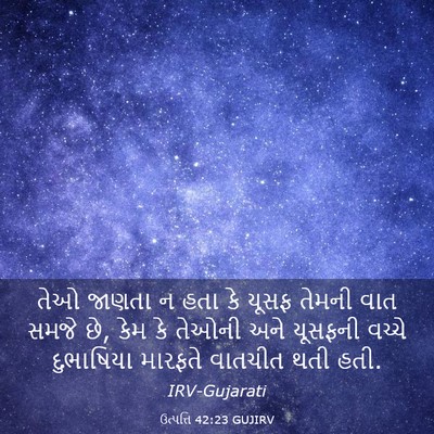 Picture 03 - ઉત્પત્તિ 42:23 GUJIRV - તેઓ જાણતા ન હતા કે - Bible Verse Picture
