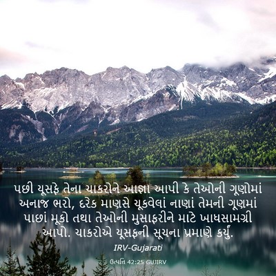 Picture 03 - ઉત્પત્તિ 42:25 GUJIRV - પછી યૂસફે તેના - Bible Verse Picture