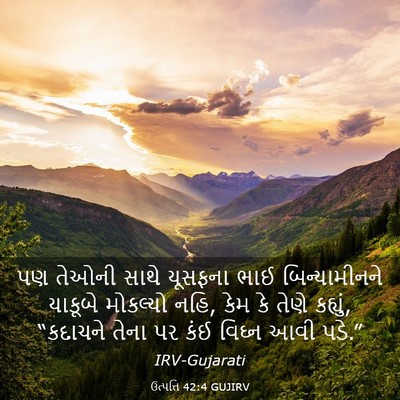 Picture 03 - ઉત્પત્તિ 42:4 GUJIRV - પણ તેઓની સાથે - Bible Verse Picture