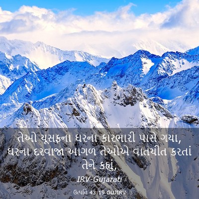 Picture 03 - ઉત્પત્તિ 43:19 GUJIRV - તેઓ યૂસફના ઘરના - Bible Verse Picture