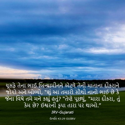 Picture 03 - ઉત્પત્તિ 43:29 GUJIRV - યૂસફે તેના ભાઈ - Bible Verse Picture