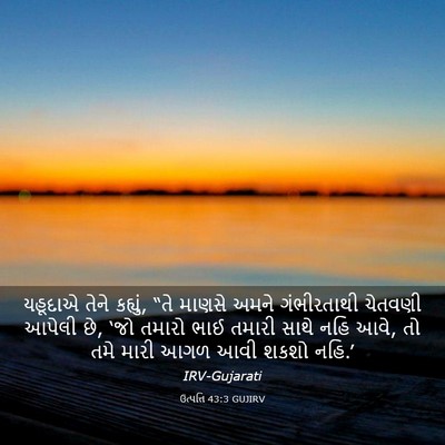 Picture 03 - ઉત્પત્તિ 43:3 GUJIRV - યહૂદાએ તેને - Bible Verse Picture
