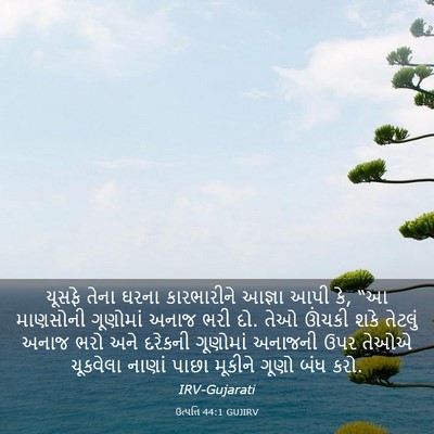 Picture 03 - ઉત્પત્તિ 44:1 GUJIRV - યૂસફે તેના ઘરના - Bible Verse Picture