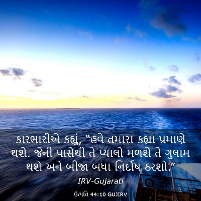 Picture 03 - ઉત્પત્તિ 44:10 GUJIRV - કારભારીએ કહ્યું, - Bible Verse Picture