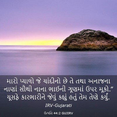 Picture 03 - ઉત્પત્તિ 44:2 GUJIRV - મારો પ્યાલો જે - Bible Verse Picture