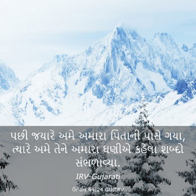 Picture 03 - ઉત્પત્તિ 44:24 GUJIRV - પછી જયારે અમે - Bible Verse Picture