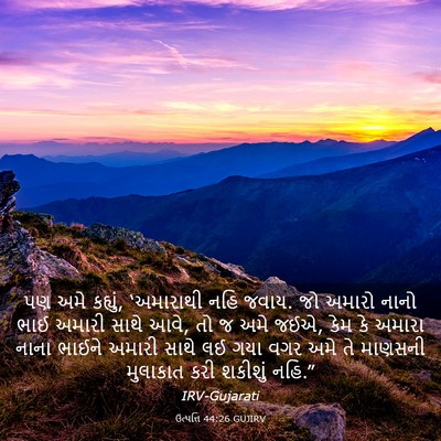 Picture 03 - ઉત્પત્તિ 44:26 GUJIRV - પણ અમે કહ્યું, - Bible Verse Picture
