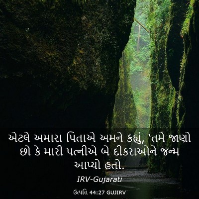 Picture 03 - ઉત્પત્તિ 44:27 GUJIRV - એટલે અમારા પિતાએ - Bible Verse Picture
