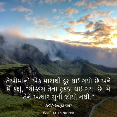 Picture 03 - ઉત્પત્તિ 44:28 GUJIRV - તેઓમાંનો એક - Bible Verse Picture