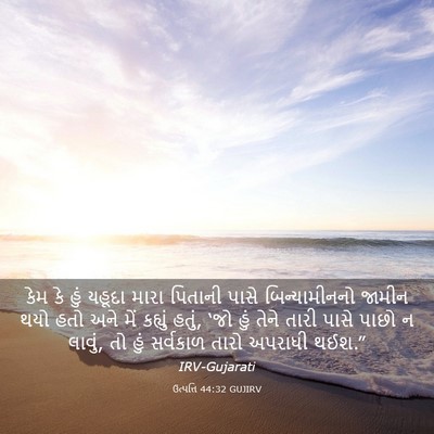 Picture 03 - ઉત્પત્તિ 44:32 GUJIRV - કેમ કે હું યહૂદા - Bible Verse Picture